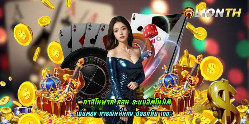 คาสิโนฝาก ถอน ระบบอัตโนมัติ