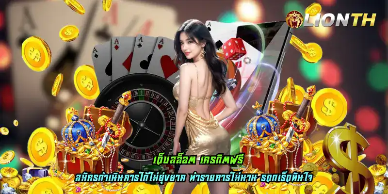 เว็บสล็อต เครดิตฟรี