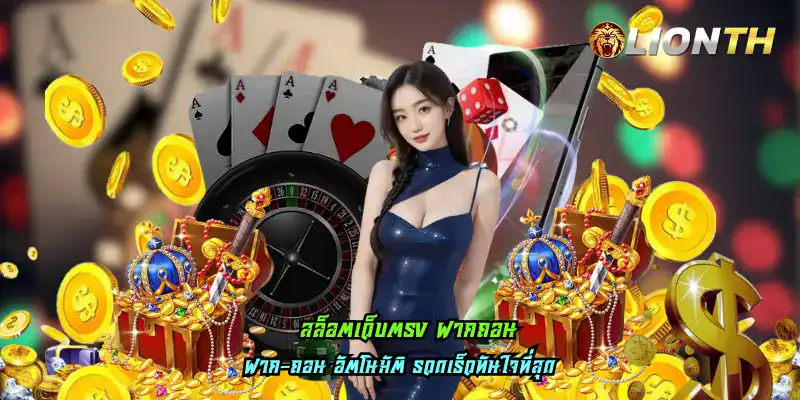 สล็อตเว็บตรง ฝากถอน