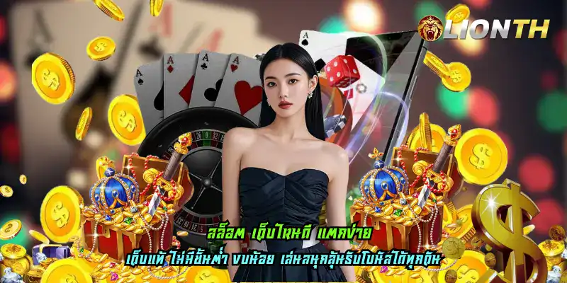 สล็อต เว็บไหนดี แตกง่าย