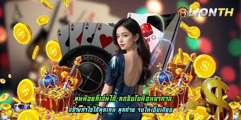 ทุนน้อยก็เล่นได้ กดรับโบนัสมหาศาล