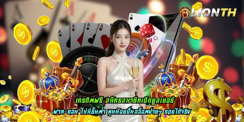 เครดิตฟรี สมัครสมาชิกเปิดยูสเซอร์