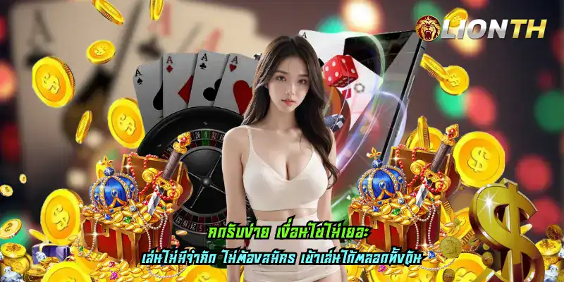 กดรับง่าย เงื่อนไขไม่เยอะ