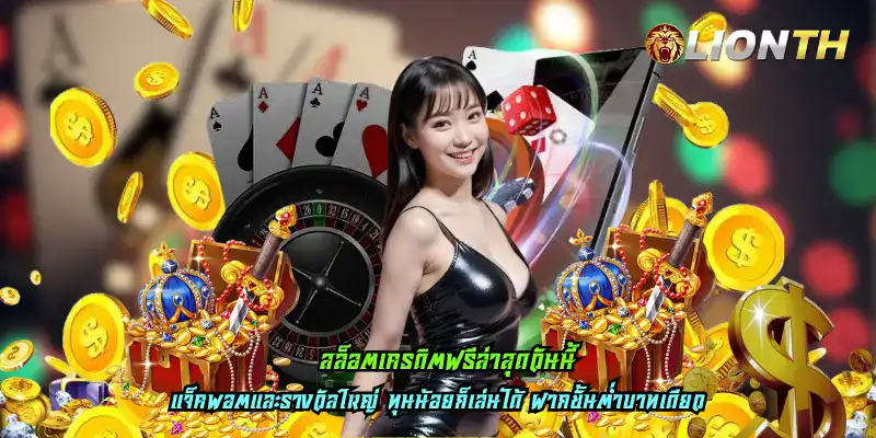 สล็อตเครดิตฟรีล่าสุดวันนี้