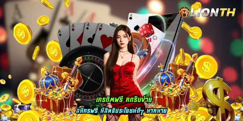 เครดิตฟรี กดรับง่าย