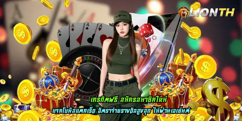 เครดิตฟรี สมัครสมาชิกใหม่