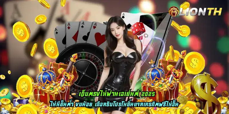 เว็บตรงไม่ผ่านเอเย่นต์ 2025