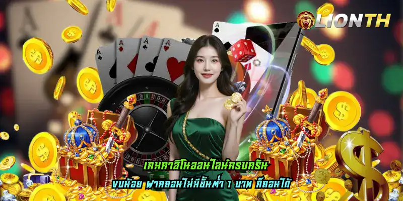 เกมคาสิโนออนไลน์ครบครัน