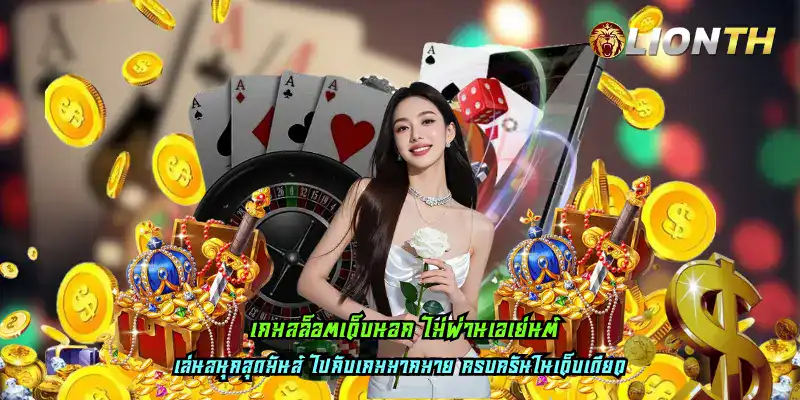 เกมสล็อตเว็บนอก ไม่ผ่านเอเย่นต์
