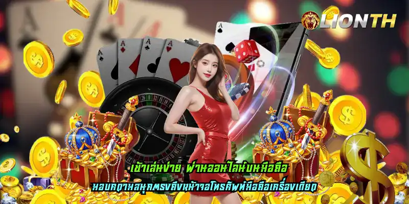 เข้าเล่นง่าย ผ่านออนไลน์บนมือถือ