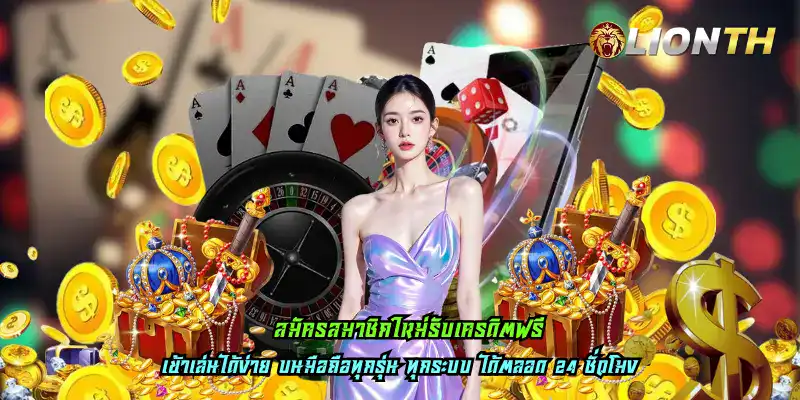สมัครสมาชิกใหม่รับเครดิตฟรี
