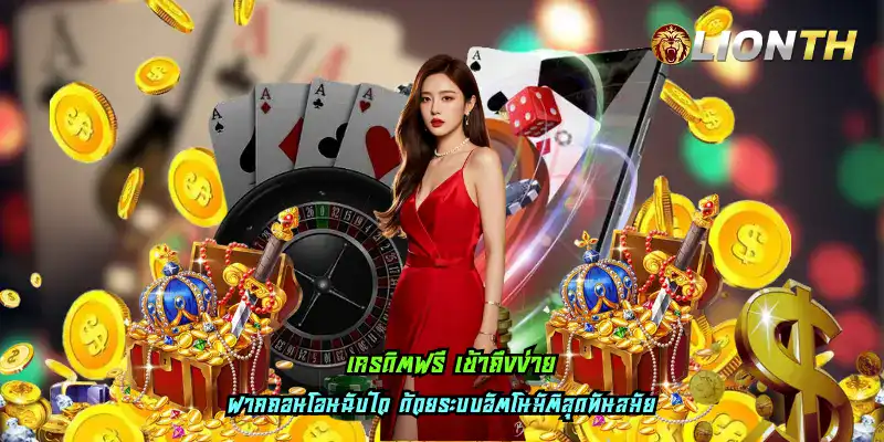 เครดิตฟรี เข้าถึงง่าย