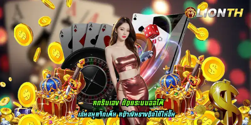 กดรับเอง ด้วยระบบออโต้