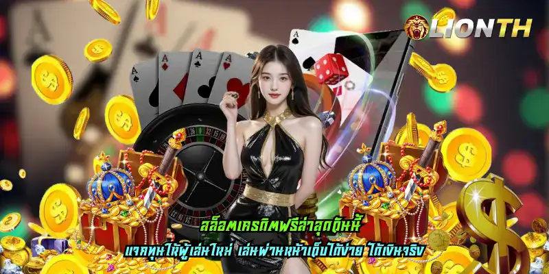 สล็อตเครดิตฟรีล่าสุดวันนี้