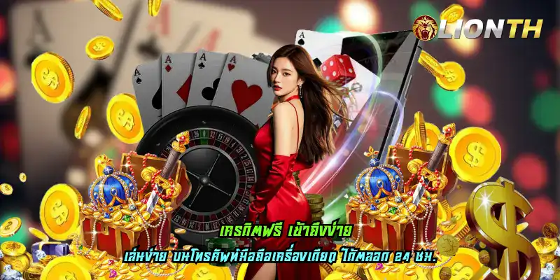 เครดิตฟรี เข้าถึงง่าย