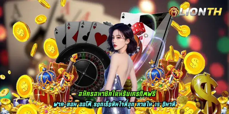 สมัครสมาชิกใหม่รับเครดิตฟรี