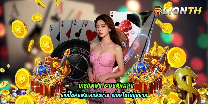 เครดิตฟรี ระบบทันสมัย