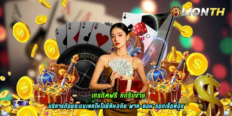 เครดิตฟรี กดรับง่าย