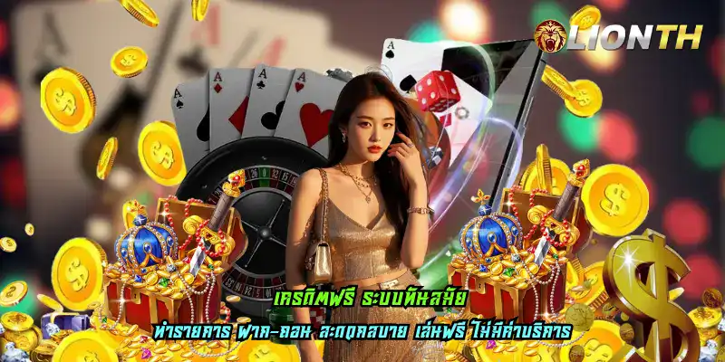 เครดิตฟรี ระบบทันสมัย