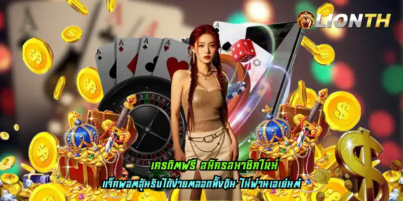 เครดิตฟรี สมัครสมาชิกใหม่
