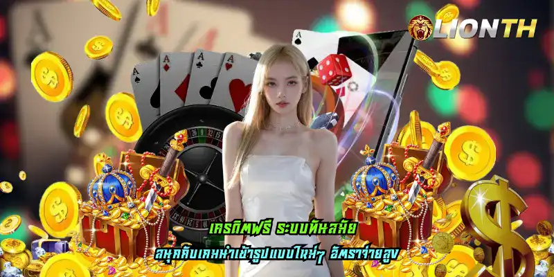 เครดิตฟรี ระบบทันสมัย