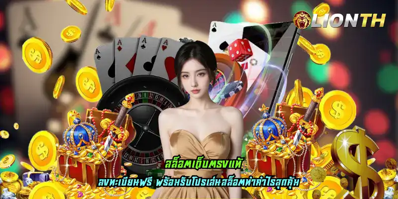 สล็อตเว็บตรงแท้