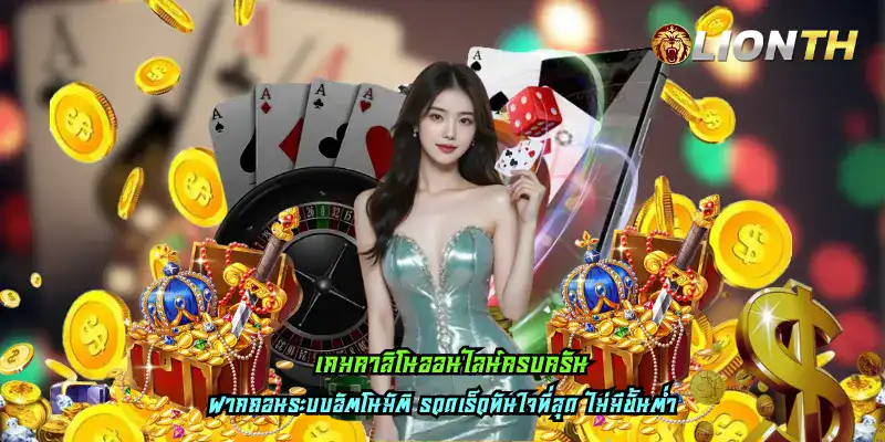 เกมคาสิโนออนไลน์ครบครัน
