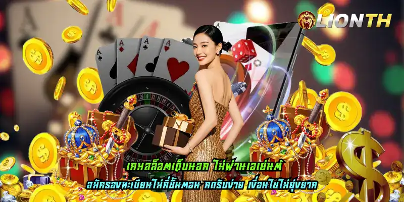เกมสล็อตเว็บนอก ไม่ผ่านเอเย่นต์