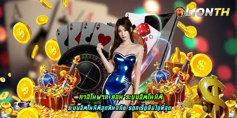 คาสิโนฝาก ถอน ระบบอัตโนมัติ