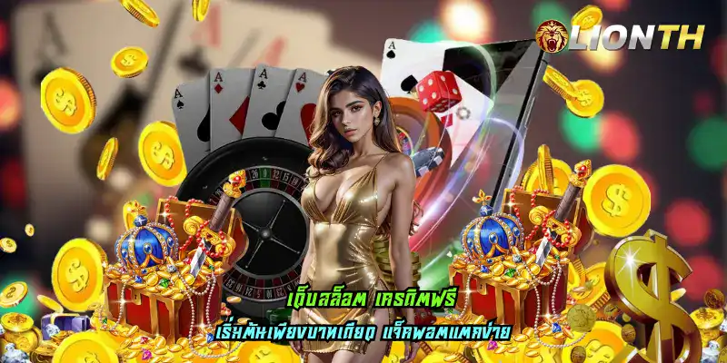 เว็บสล็อต เครดิตฟรี