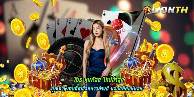 โปร ทุนน้อย ใหม่ล่าสุด