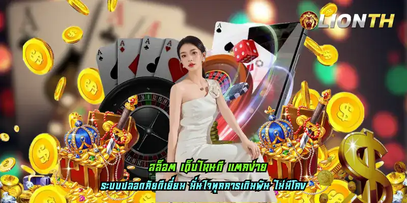 สล็อต เว็บไหนดี แตกง่าย