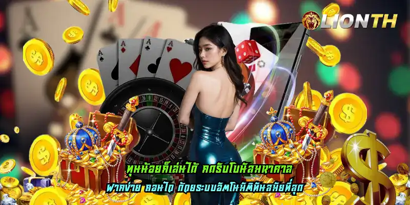 ทุนน้อยก็เล่นได้ กดรับโบนัสมหาศาล