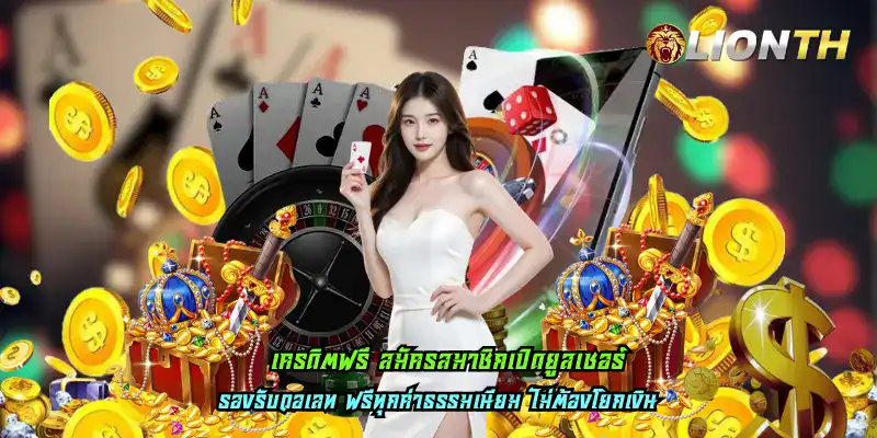 เครดิตฟรี สมัครสมาชิกเปิดยูสเซอร์