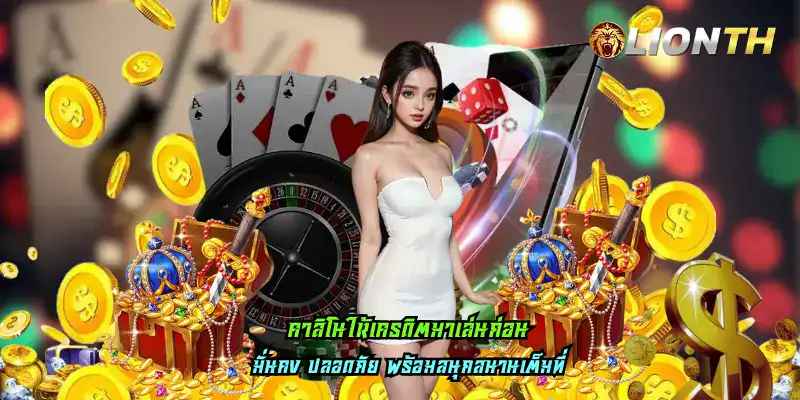 คาสิโนให้เครดิตมาเล่นก่อน