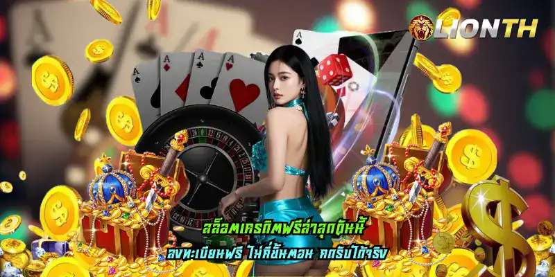 สล็อตเครดิตฟรีล่าสุดวันนี้