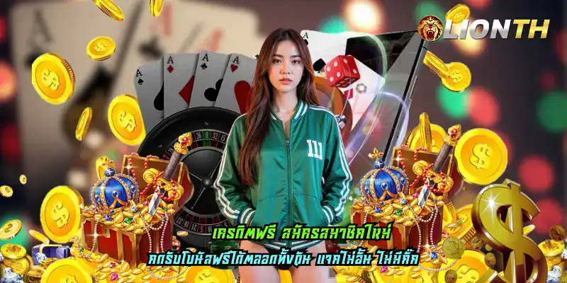 เครดิตฟรี สมัครสมาชิกใหม่