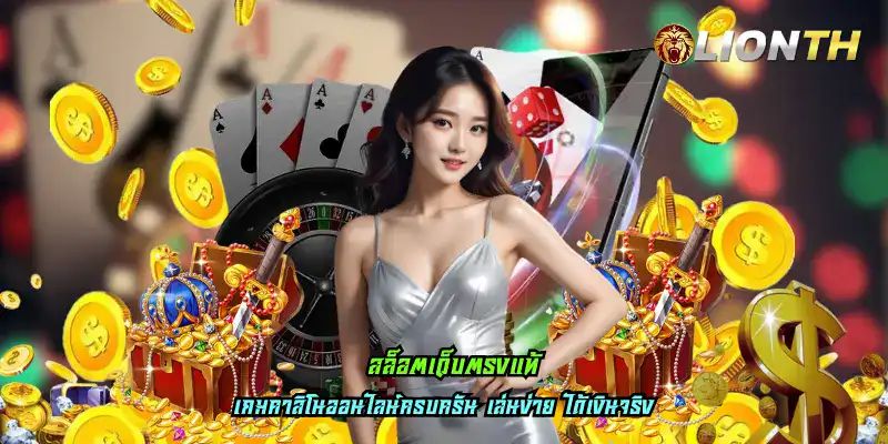 สล็อตเว็บตรงแท้