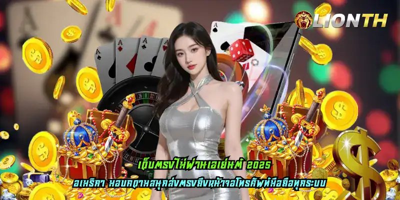 เว็บตรงไม่ผ่านเอเย่นต์ 2025