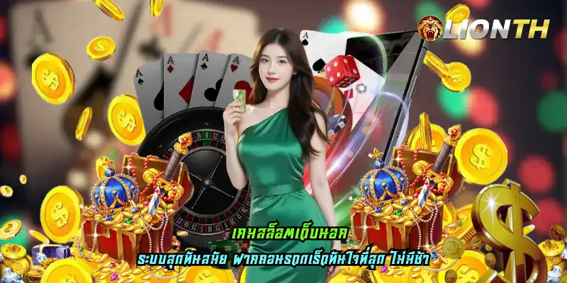 เกมสล็อตเว็บนอก