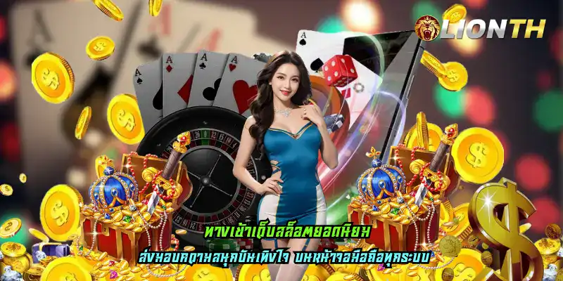 ทางเข้าเว็บสล็อตยอดนิยม