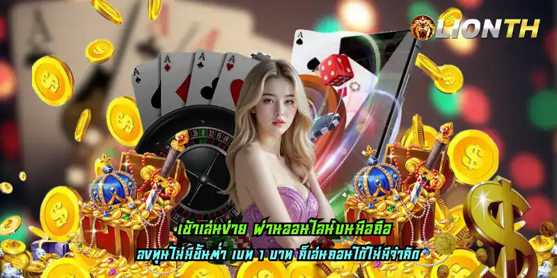 เข้าเล่นง่าย ผ่านออนไลน์บนมือถือ