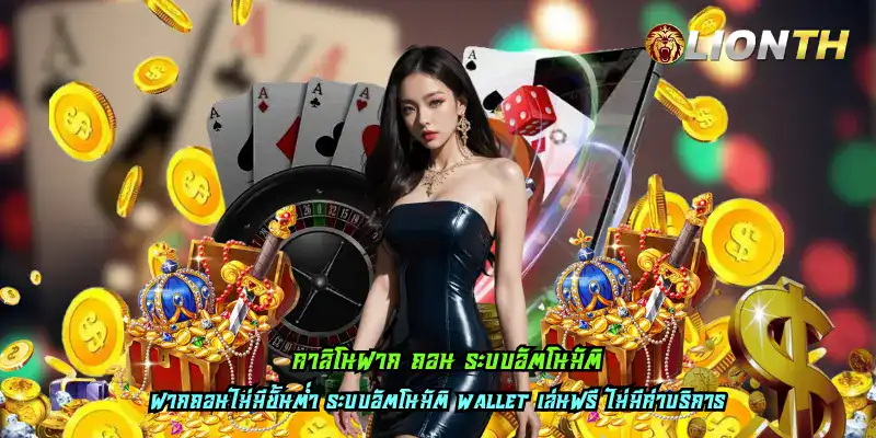 คาสิโนฝาก ถอน ระบบอัตโนมัติ