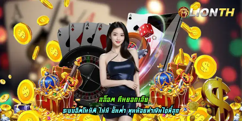 สล็อต คืนยอดเสีย