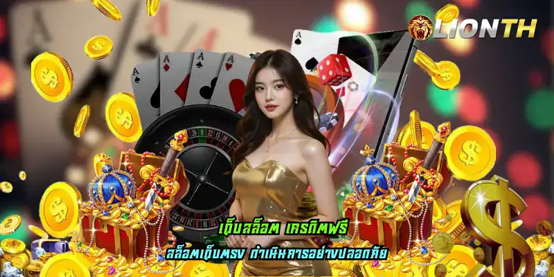 เว็บสล็อต เครดิตฟรี