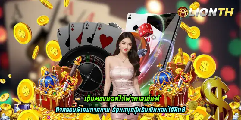 เว็บตรงนอกไม่ผ่านเอเย่นต์