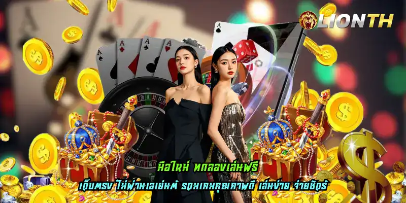 มือใหม่ ทดลองเล่นฟรี