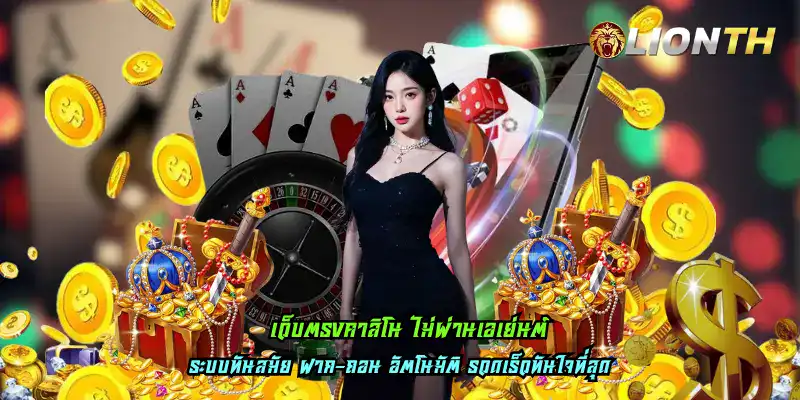 เว็บตรงคาสิโน ไม่ผ่านเอเย่นต์