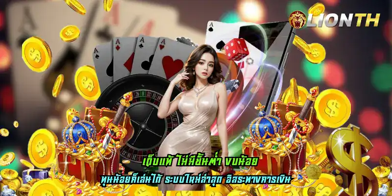 เว็บแท้ ไม่มีขั้นต่ำ งบน้อย