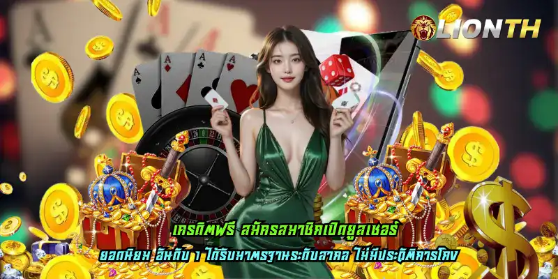 เครดิตฟรี สมัครสมาชิกเปิดยูสเซอร์